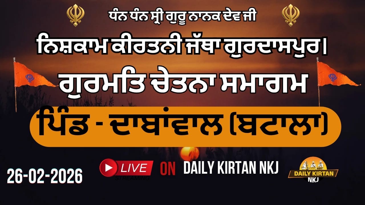 LIVE -ਪਿੰਡ ਦਾਬਾਂਵਾਲ (ਬਟਾਲਾ) ਵਿਖੇ ਨਿਸ਼ਕਾਮ ਕੀਰਤਨੀ ਜੱਥਾ ਗੁਰਦਾਸਪੁਰ ਵੱਲੋਂ ਗੁਰਮਤਿ ਚੇਤਨਾ ਸਮਾਗਮ (26-02-2026)
