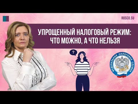 Упрощенный налоговый режим (АУСН): что можно, а что нельзя