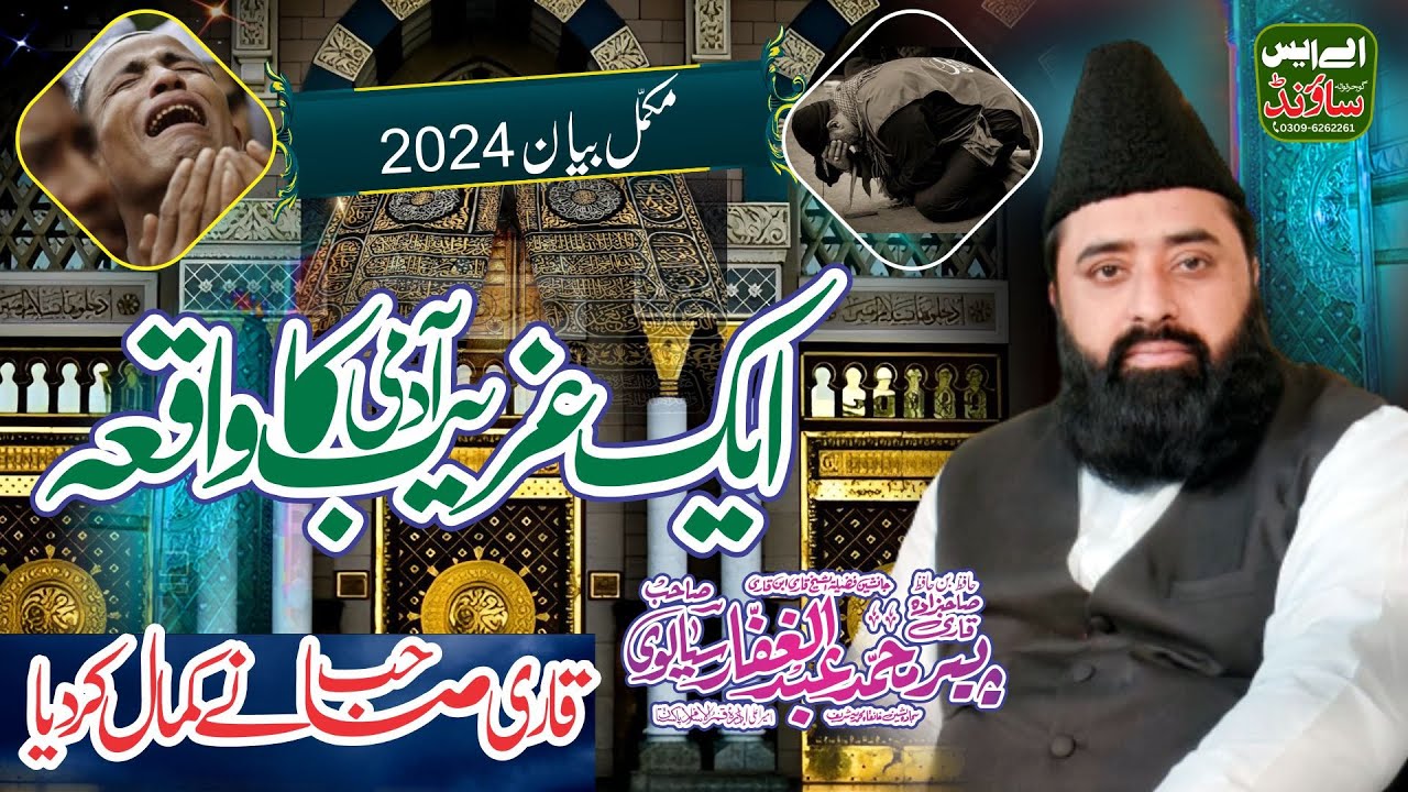 Ghareeb Sehabi Ka Waqia || Qari Abdul Ghaffar Sialvi