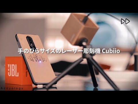 [Cubiio] 手のひらサイズのレーザー彫刻機Cubiio
