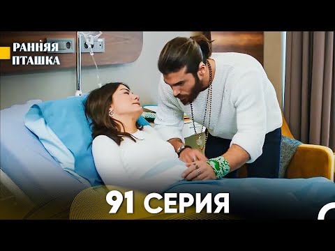 Ранняя Пташка 91 Серия