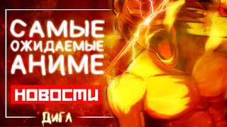 Самые ожидаемые АНИМЕ продолжения ЛЕТА 2018 // Атака Титанов, Семь смертных грехов, Ванпанчмен Самые ожидаемые АНИМЕ продолжения ЛЕТА 2018 // Атака Титанов, Семь смертных грехов, Ванпанчмен