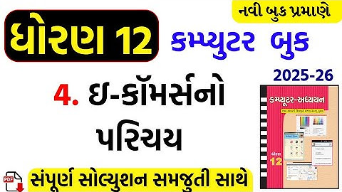 Std 12 computer ch 4 swadhyay/dhoran 12 computer ch 4 swadhyay/std 12 computer ch 4 solution
