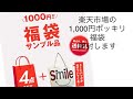 【福袋開封】1,000円ポッキリの福袋を開封します‼︎