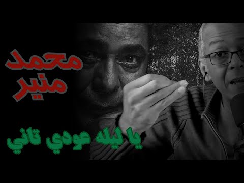 الكينج محمد منير يا ليله عودي تاني