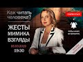 Онлайн трансляция  «Как читать человека? Жесты, мимика, взгляды»