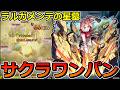 サクラでラルガメンテの星墓を他属性ワンパン！モンスト公式の企画に応募してみた【ゆっくり実況】モンストやりこみ解説#180
