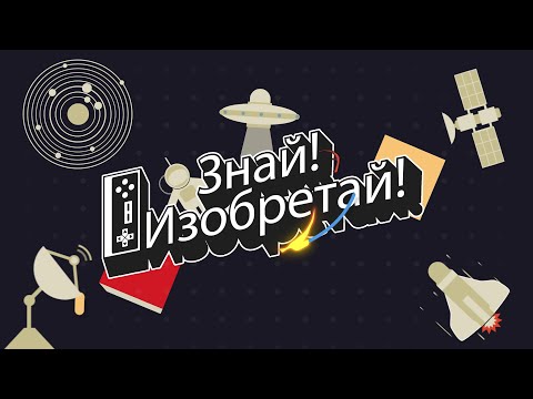 Знай! Изобретай! История ЭВМ