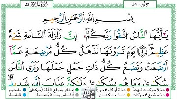 022 - سورة الحج مكتوبة | الشيخ حسن صالح | رواية ورش عن نافع