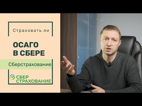 Сберстрахование. ОСАГО в Сбербанке. Страховаться ли в Сбере?