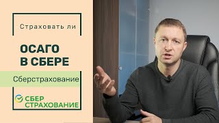 Сберстрахование. ОСАГО в Сбербанке. Страховаться ли в Сбере?