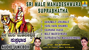 ಶ್ರೀ ಮಲೆ ಮಹದೇಶ್ವರ ಸುಪ್ರಭಾತ-Sri Male Mahadeshwara Suprabhatha | Sri Male Mahadeshwara Songs