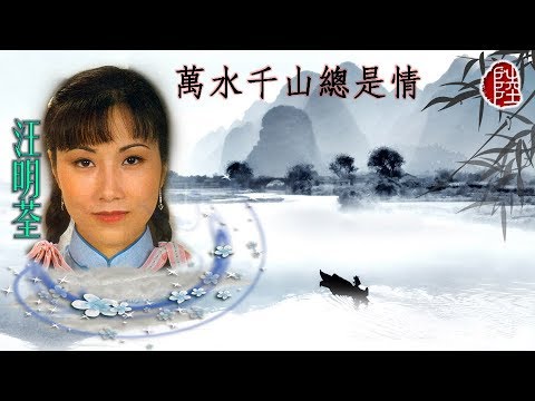 汪明荃【萬水千山總是情 1982】(歌詞MV)(1080p)(作曲：顧嘉煇)(填詞：鄧偉雄)