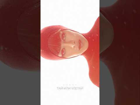 «Тай или улетай» в сети! Трек в неповторимом и искреннем исполнении CHAGA ❄️