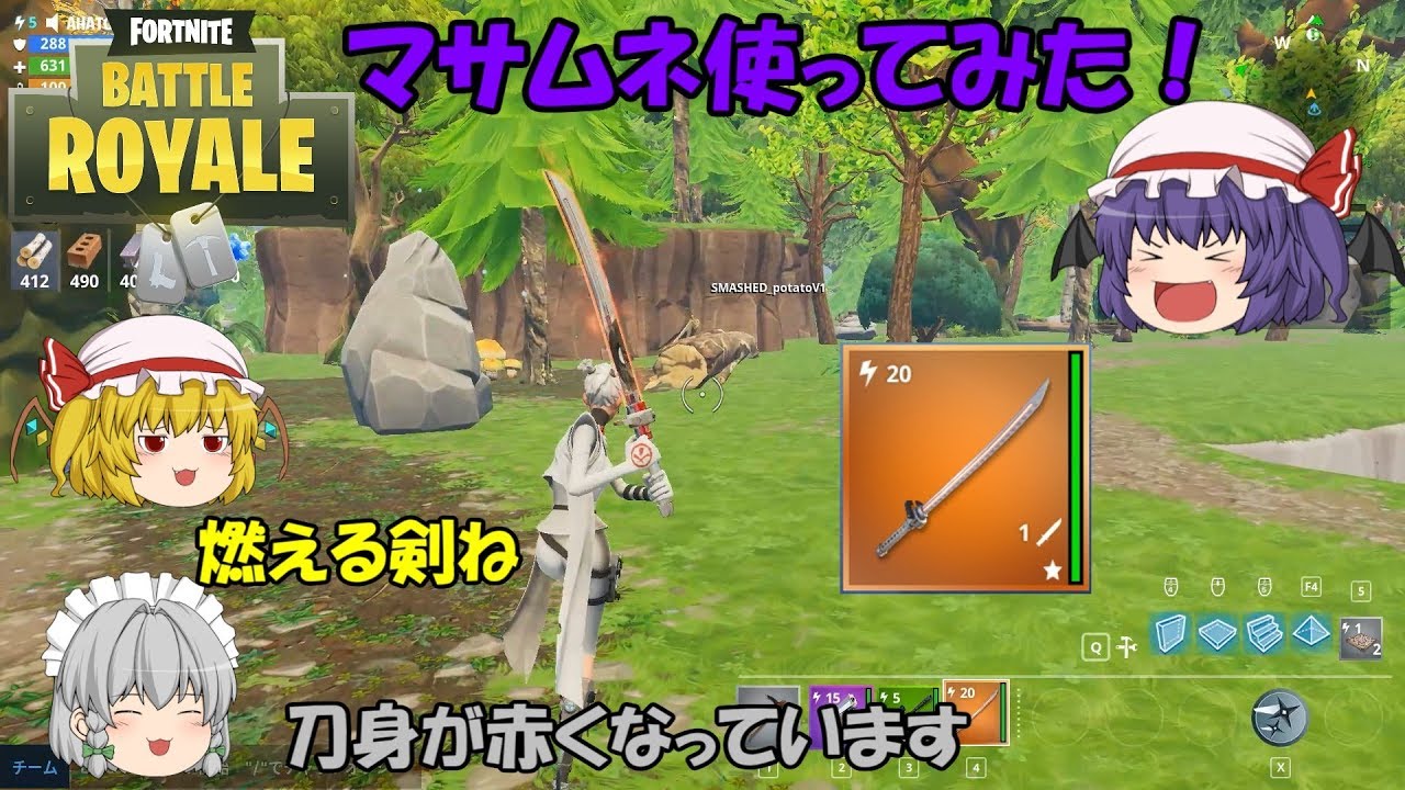 Fortnite 最強の剣 フォートナイトでマサムネを使ってみた ゆっくり実況 Act19 Youtube