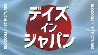 The Days In Japan / "BLOCCOLI"「懐かしのスノーボードビデオ」 [OTA OUTDOORS]