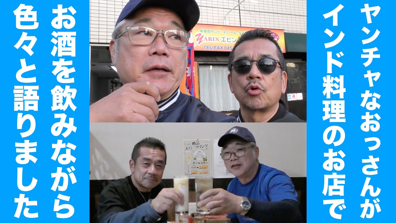 ヤンチャなおっさん二人が昼飲み！【第636回　インド料理の名店「エビン」でカレー飲み！　おっさん達はおしゃべりが止まらない！】の巻