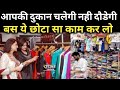 आपकी दुकान अब चलेगी नही दौडेगी - Readymade Garments Shop पर ग्राहक कैसे बढाये - Best Business Tips