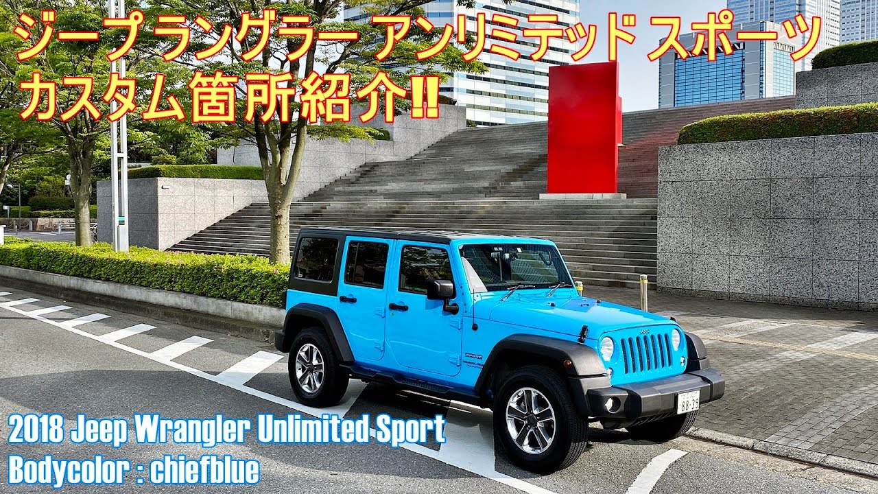 「ジープ ラングラー アンリミテッド スポーツ（JK型）」のカスタム箇所紹介！