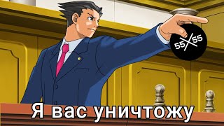 55×55 Я вас уничтожу (Ace Attorney)