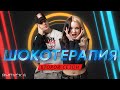 ШОУ ШОКОТЕРАПИЯ | Сергей Коченков | 2 СЕЗОН 6 СЕРИЯ