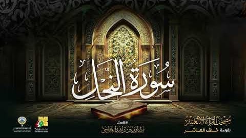سورة النحل بصوت الشيخ مشاري بن راشد العفاسي بقراءة خلف العاشر براويه إدريس ، إسحاق