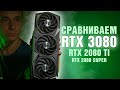 Обзор RTX 3080 - то, что надо? Сравниваем с RTX 2080 Ti и RTX 2080 Super