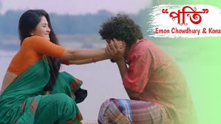 Video thumbnail of "Poti(পতি)|| Kathbirali || Emon Chowdhury & Kona || Orchita sporshia ||Asduzzaman Abir ||Niamul Mukta"