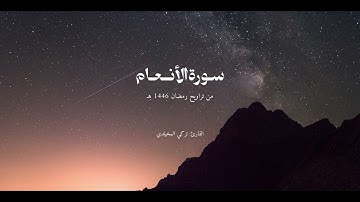 سورة الأنعام كاملة | من #تراويح_رمضان ١٤٤٦ هـ | تلاوة بمُنتهى الخشوع والجمال | القارئ تركي المخيلدي