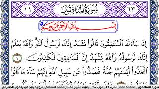سورة المنافقون مكتوبة مفتاح السلطني برواية روح عن يعقوب الحضرمي | كنوز الهدى