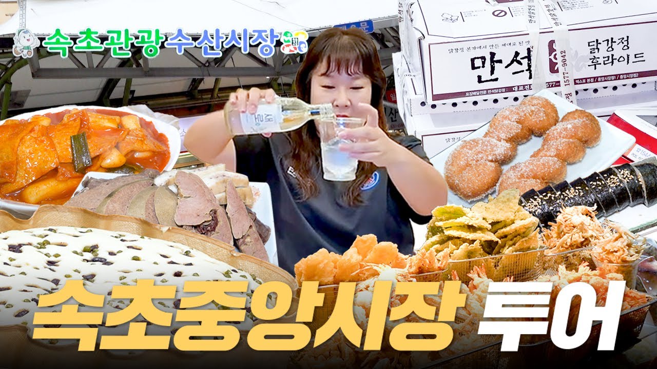 속초중앙시장 맛집 투어! 수산시장, 튀김골목도 털어왔습니다 🤗 이번엔 먹방까지! | 막걸리술빵, 만석닭강정, 코끼리분식, 대포항튀김골목, 모녀가리비