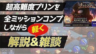 【FFBE幻影戦争】超高難度チョコプリンを軽く解説を入れながら雑談する動画