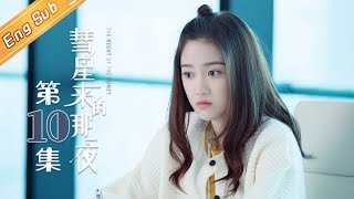 【ENG SUB】The Night Of The Comet EP10【Mango TV Drama Channel】