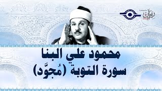محمود علي البنا - سورة التوبة (مجود)