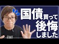 公務員の投資で、国債を買って後悔した理由～分散にならず資産にリスク～
