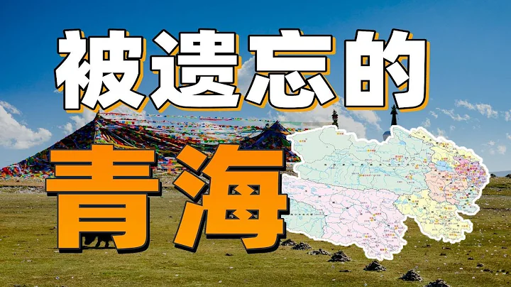 青海为什么如此没有存在感? - 天天要闻