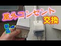 古くなった屋外コンセントを交換しました！