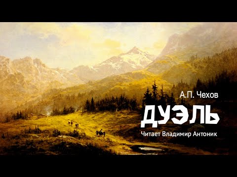 «Дуэль». А.П. Чехов. Аудиокнига. Читает Владимир Антоник