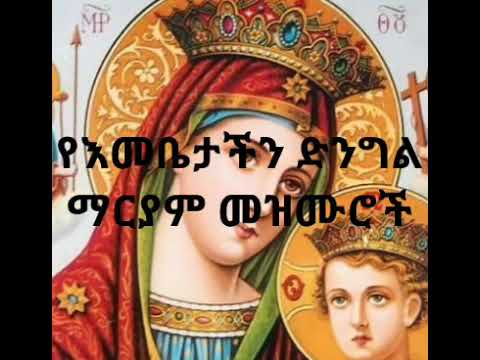 የእመቤታችን ድንግል ማርያም መዝሙሮች ስብስብ Ethiopia Orthodox Mezmur Collection