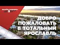 Экскурсия по Ярославлю от городской команды