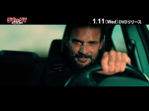 『デイ・トゥ・ダイ —最後の戦い—』DVD 1/11(水)発売！ YouTube