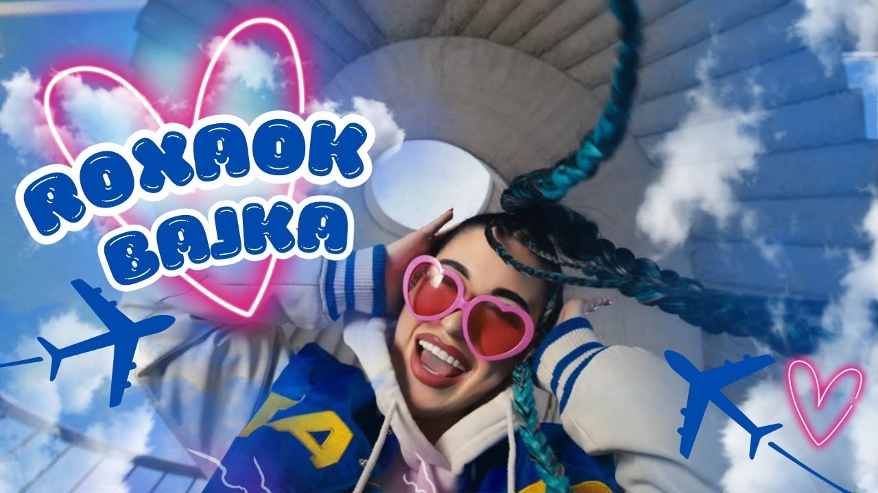Watch ROXAOK - BAJKA (TRYB SAMOLOTOWY) Oficjalny Teledysk on YouTube Watch ROXAOK - BAJKA (TRYB SAMOLOTOWY) Oficjalny Teledysk on YouTube