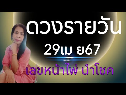 ดวงรายวัน ดูดวง29เม ย67/ไอดี0915551454