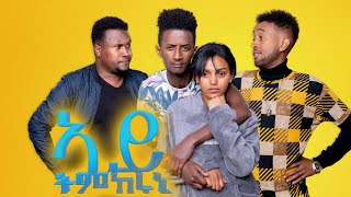 Henok Wari: New Eritrean comedy 2022  (Aytmkeruni) # by Henok  Wari # ኣይትምከሩኒ ብ ሄኖክ ተክለ ዋሪ