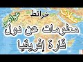 معلومات عن دول إفريقيا       