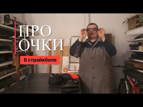 Видео: ПРАВИЛЬНЫЕ И ХОРОШИЕ ОЧКИ ДЛЯ ИГРЫ В СТРАЙКБОЛ.