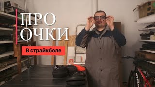 видео: ПРАВИЛЬНЫЕ И ХОРОШИЕ ОЧКИ ДЛЯ ИГРЫ В СТРАЙКБОЛ. картинка: ПРАВИЛЬНЫЕ И ХОРОШИЕ ОЧКИ ДЛЯ ИГРЫ В СТРАЙКБОЛ.