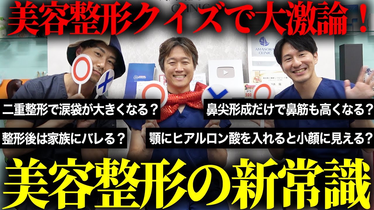 【美容整形クイズ】忖度なしで現役医師がガチ回答