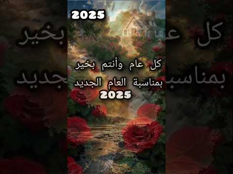 عام جديد سعيد رسائل تهنئة السنة الجديدة 2025