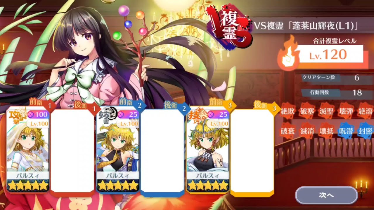 【東方LostWord】水橋パルスィ統一で VS複霊「蓬莱山輝夜(L1)」Lv120 攻略